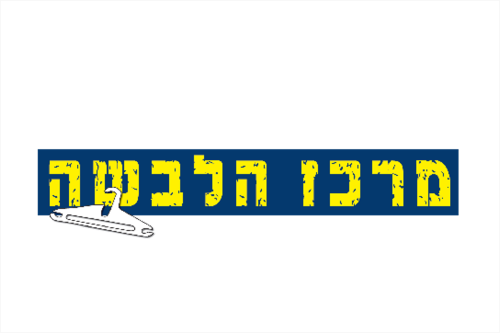 מרכז הלבשה לוגו